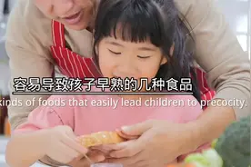 容易导致孩子早熟的几种食品 家长要注意了视频封面