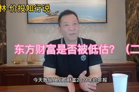 东方财富是否被低估？（二）视频封面