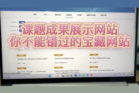 宝藏课题网站，你还在为立项结项发愁吗，错过是你的损失呦……视频封面