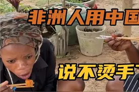 非洲人吃火锅知道用筷子了，说再也不烫手了，真开心呀视频封面
