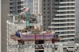 中国建筑铁军，南通系全军覆没，工程行业寒冬正式开始了视频封面