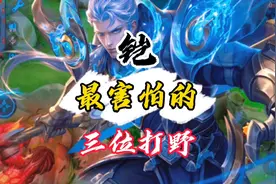 王者克制：铠（凯）怎么克制，拿这几位英雄，轻松克制视频封面