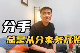 可能你没注意到，分手的夫妻，总是从分家务，分钱，分责任到分手视频封面