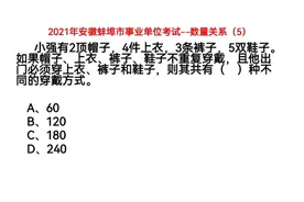 2021年安徽事业单位考试，数量关系5，考查排列组合，建议收藏视频封面