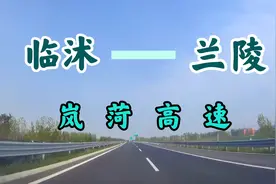 从临沭县到兰陵县走高速是真快！只需半小时，收费多少？视频封面