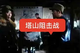 塔山阻击战视频封面