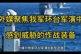 外媒聚焦我军环台军演中感到威胁的作战装备视频封面