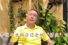 李冠丰出狱后还会被“惯疯”吗视频封面