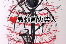 教你画火柴人视频封面
