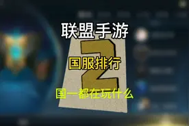 英雄联盟手游：高玩第二周高强度排行，看国一都在玩什么强势英雄视频封面
