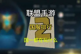 英雄联盟手游：高玩第二周高强度排行，看国一都在玩什么强势英雄视频封面