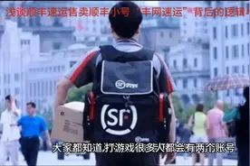 浅谈顺丰速运售卖顺丰小号“丰网速运”背后的逻辑与原因视频封面