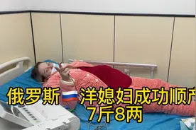 俄罗斯洋媳妇成功顺产7斤8两闺女，看看战斗民族生完孩子像没事人视频封面