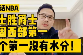 白话NBA：勇士胜爵士巩固西部第一，这个第一没有水分！视频封面