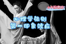 形象怎么树？第一印象怎么留？心理学法则，第一印象效应，来啦！视频封面