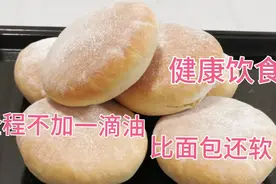 老式烧饼，健康做法全程不用一滴油，比面包还软，无难度面香味足视频封面