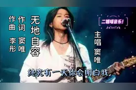 [无地自容]摇滚教父~窦唯主唱原版，起点太高了，别人已无路可走