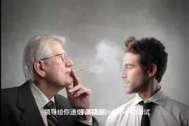 领导递给你一支烟，但你不抽烟怎么办？视频封面