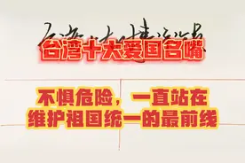 台湾十大时事评论员，爱国名嘴，时刻站在维护祖国统一的最前线