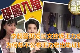 李靓蕾再发长文，控诉王力宏带三男子吓坏孩子，将公布出轨证据？视频封面