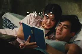 《牧马人》谢谢你，在我的世界里突然闯进善良的你视频封面