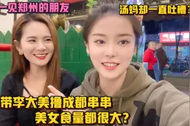 汤汤接待郑州博主朋友，带李大美撸成都串串！美女说最爱肥肠节子视频封面