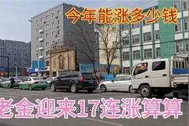 吉林市退休工资低，今年养老金上调4.5%，算算能涨多少钱呢？视频封面