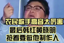 小伙挑战高音《爱是你我》，韩红和黄晓明为当他制作人差点打起来视频封面