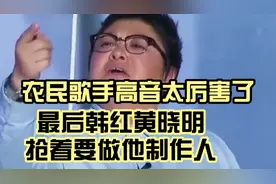 小伙挑战高音《爱是你我》，韩红和黄晓明为当他制作人差点打起来视频封面