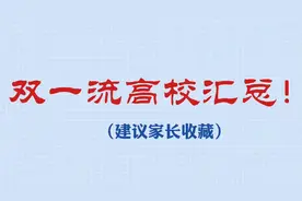 什么是双一流大学？（建议家长收藏）视频封面