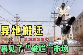 吉林市又将有大事发生，二手旧物市场异地搬迁，铁路沿线大变化。视频封面