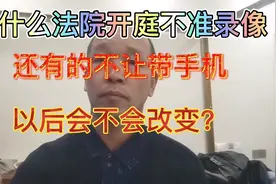 法庭开庭不准录像的几大原因，你知道不知道，有的还不让带手机视频封面