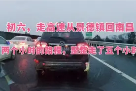 初六走高速，从景德镇回南昌，两个小时的路程整整走了五个多小时视频封面