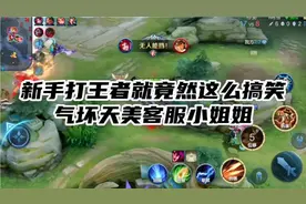 #王者 #游戏 新手打王者竟然这么搞笑。直接气坏美客服小姐姐视频封面