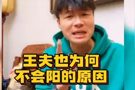 帝师:来了！王夫也为何不会阳？还这么懒从来不运动，实名嫉妒