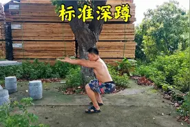 健身达人示范标准深蹲，每天80个，提高男人战斗力视频封面