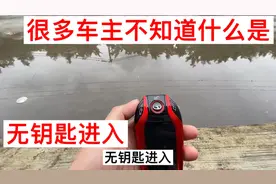 很多车主都不知道，自己的车是不是无钥匙进入，无钥匙进入是什么视频封面