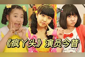 《疯丫头》演员今昔，雪儿爆米花仍美丽，糖糖逆袭，张雪迎也在！视频封面