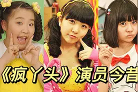 《疯丫头》演员今昔，雪儿爆米花仍美丽，糖糖逆袭，张雪迎也在！视频封面