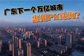 广东下一个万亿城市惠州，实力碾压经济特区珠海，凭啥底气十足？视频封面