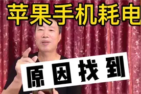 苹果手机耗电，原因找到了，按照我的方法操作，保你省电视频封面