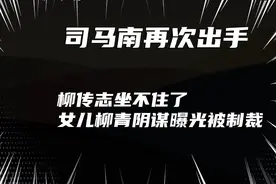 司马南再次出手，柳传志一家牵扯肮脏交易，女儿柳青曝光被制裁视频封面