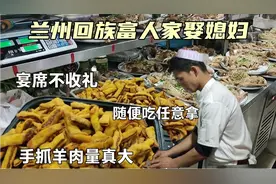 兰州回族富人家娶媳妇，宴席不收礼，随便吃任意拿，手抓量真大视频封面