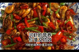 河虾的营养价值及功效