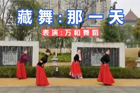 舞蹈《那一天》转山转水转佛塔，只为今生能遇见你！视频封面