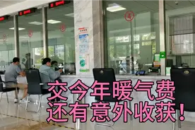 天津惠民好政策交暖气费优惠三个点，最后还返400多块钱，太好了视频封面
