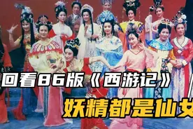 回看86版《西游记》，妖精都是仙女！视频封面