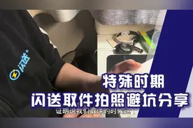 特殊时期，跑闪送取件拍照要注意避开哪些坑？视频封面
