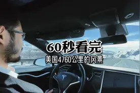 60秒看遍美国I-80高速公路4760公里的风光 28岁任性自驾游视频封面