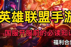 联盟手游国服开启前的那些福利！视频封面
